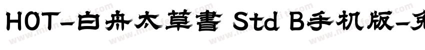HOT-白舟太草書 Std B手机版字体转换